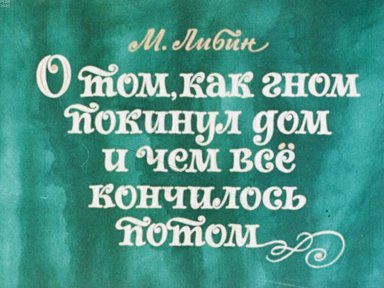 Обложка диафильма «О том, как гном покинул дом и чем все кончилось потом»