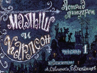 Обложка диафильма «Малыш и Карлсон. Часть 1»