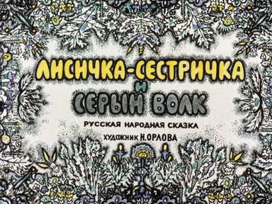 Обложка диафильма «Лисичка-сестричка и Серый волк»