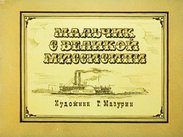 Мальчик с великой Миссисипи