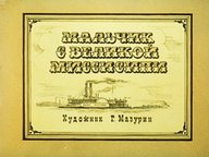 Обложка диафильма «Мальчик с великой Миссисипи»