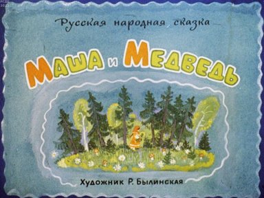 Обложка диафильма «Маша и медведь»