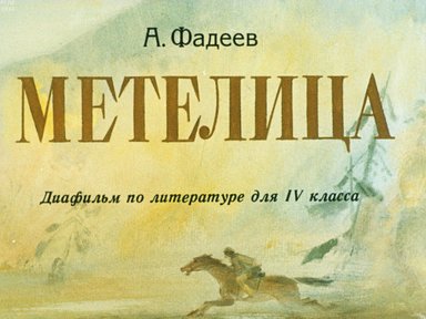 Обложка диафильма «Метелица»