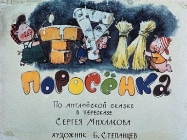 Обложка диафильма «Три поросенка»