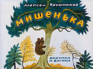 Обложка диафильма «Мишенька»