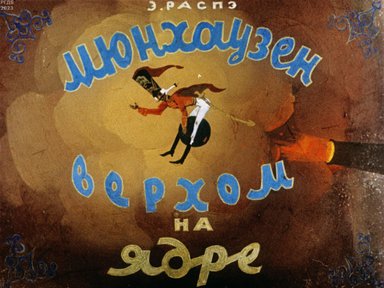 Обложка диафильма «Мюнхаузен верхом на ядре»