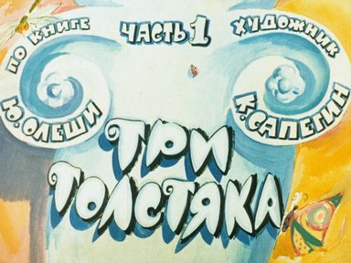 Обложка диафильма «Три толстяка. Часть 1»