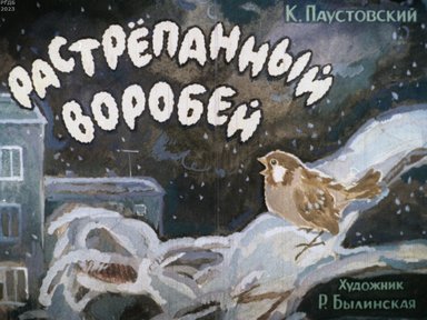 Обложка диафильма «Растрепанный воробей»
