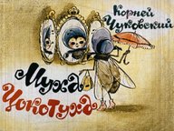 Обложка диафильма «Муха-цокотуха»