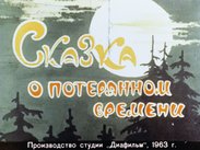 Сказка о потерянном времени