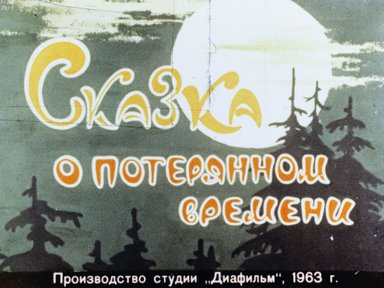 Обложка диафильма «Сказка о потерянном времени»