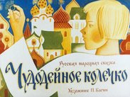Чудодейное колечко