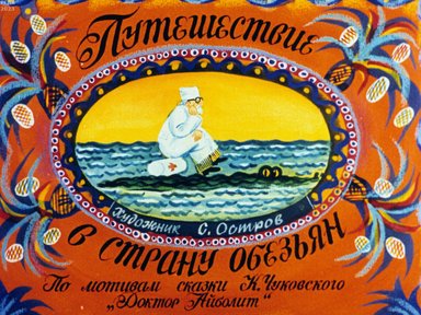 Обложка диафильма «Путешествие в страну обезьян. Часть 1»