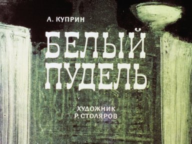 Обложка диафильма «Белый пудель»