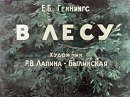 В лесу