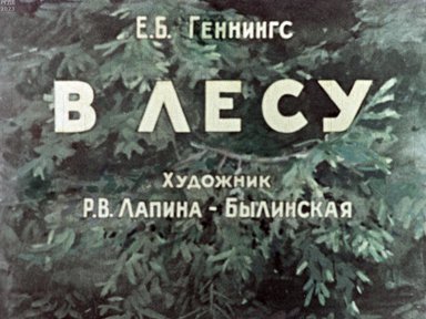 Обложка диафильма «В лесу»