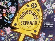 Волшебное зеркало