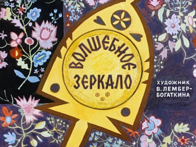 Обложка диафильма «Волшебное зеркало»