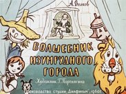 Волшебник Изумрудного города