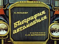 Обложка диафильма «Биография автомобиля»