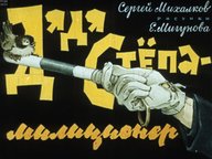Обложка диафильма «Дядя Степа - милиционер»