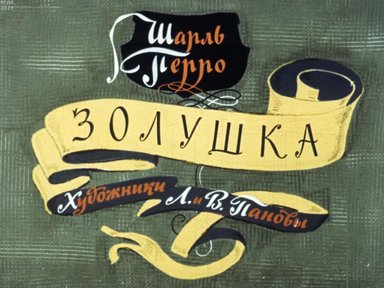 Обложка диафильма «Золушка»