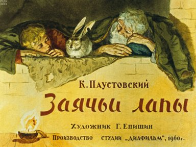 Обложка диафильма «Заячьи лапы»