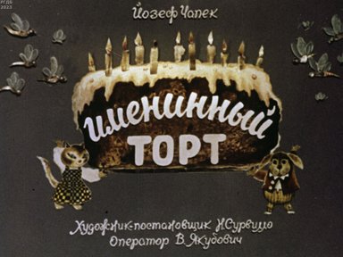 Именинный торт