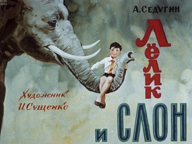 Обложка диафильма «Лелик и слон»