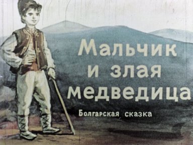 Обложка диафильма «Мальчик и злая медведица»