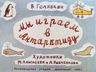 Обложка диафильма «Мы играем в Антарктиду»