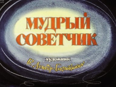 Обложка диафильма «Мудрый советчик»