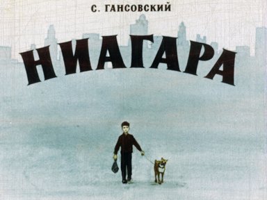 Обложка диафильма «Ниагара»