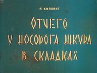 Обложка диафильма «Отчего у носорога шкура в складках»