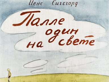 Обложка диафильма «Палле один на свете»