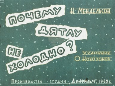 Обложка диафильма «Почему дятлу не холодно?»