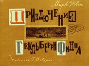 Приключения Гекльберри Финна