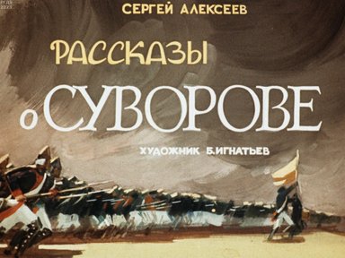 Обложка диафильма «Рассказы о Суворове»
