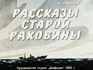 Обложка диафильма «Рассказ старой раковины»