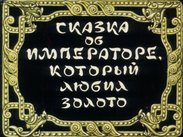 Сказка об императоре, который любил золото