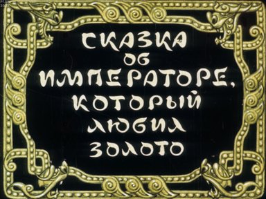 Обложка диафильма «Сказка об императоре, который любил золото»
