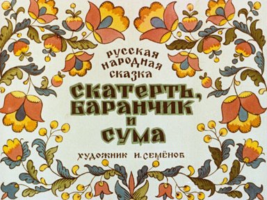 Обложка диафильма «Скатерть, баранчик и сума»
