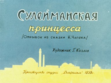 Обложка диафильма «Сулейманская принцесса»