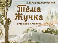 Обложка диафильма «Тема и Жучка»