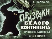 Призраки белого континента. Ч.2