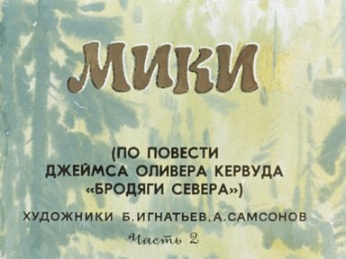 Обложка диафильма «Мики. Часть 2»