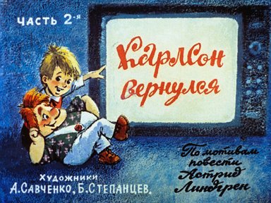Обложка диафильма «Карлсон вернулся. Ч. 2»