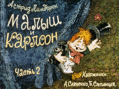 Обложка диафильма «Малыш и Карлсон. Часть 2»