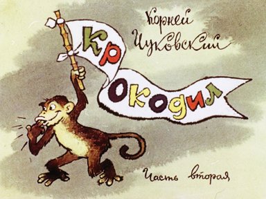 Обложка диафильма «Крокодил. Часть вторая»