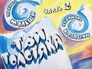 Три толстяка. Часть 2